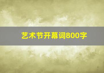 艺术节开幕词800字