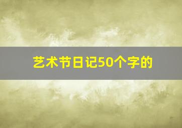 艺术节日记50个字的