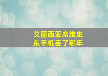 艾丽西亚席维史东手机丢了哪年