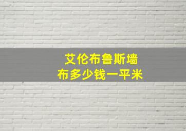 艾伦布鲁斯墙布多少钱一平米