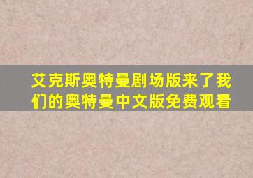 艾克斯奥特曼剧场版来了我们的奥特曼中文版免费观看