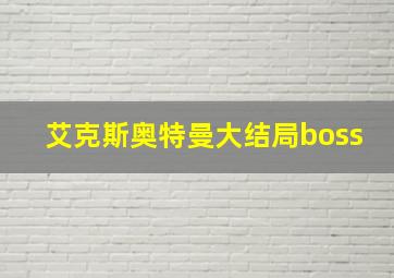 艾克斯奥特曼大结局boss