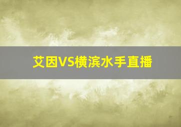 艾因VS横滨水手直播