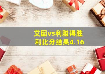 艾因vs利雅得胜利比分结果4.16