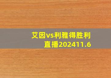 艾因vs利雅得胜利直播202411.6