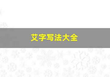 艾字写法大全