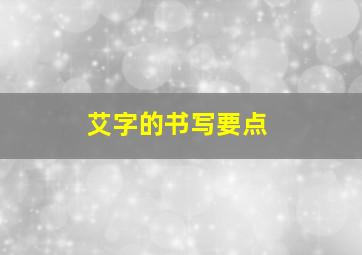 艾字的书写要点