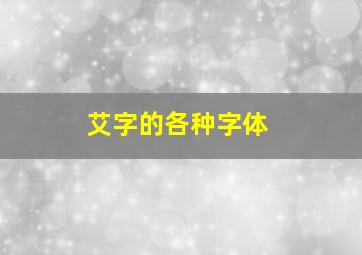 艾字的各种字体