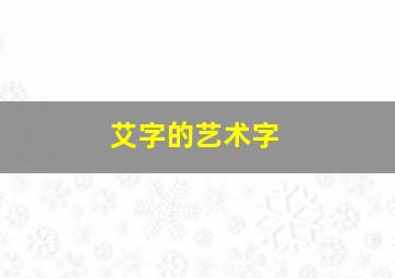 艾字的艺术字