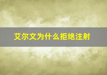 艾尔文为什么拒绝注射