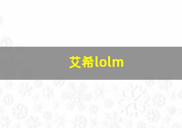 艾希lolm