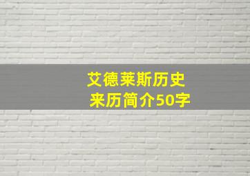 艾德莱斯历史来历简介50字