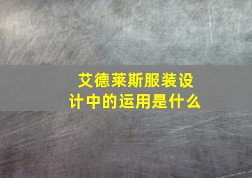 艾德莱斯服装设计中的运用是什么