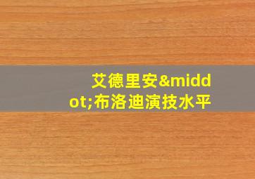 艾德里安·布洛迪演技水平