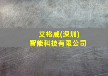 艾格威(深圳)智能科技有限公司