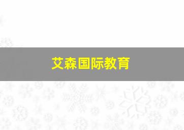 艾森国际教育