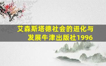 艾森斯塔德社会的进化与发展牛津出版社1996