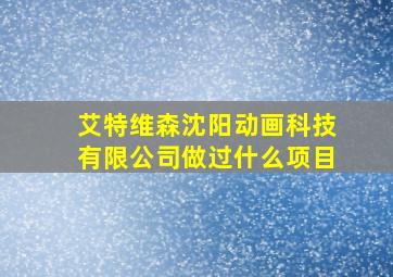 艾特维森沈阳动画科技有限公司做过什么项目