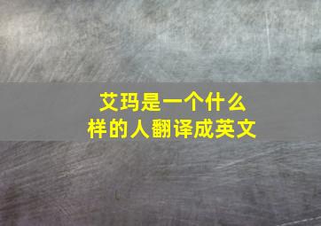 艾玛是一个什么样的人翻译成英文