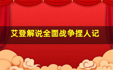 艾登解说全面战争捏人记