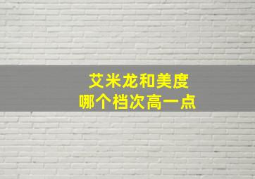 艾米龙和美度哪个档次高一点