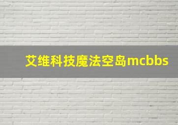 艾维科技魔法空岛mcbbs