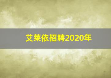 艾莱依招聘2020年