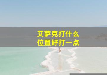 艾萨克打什么位置好打一点