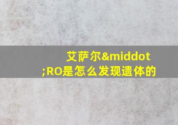 艾萨尔·RO是怎么发现遗体的