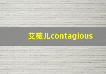 艾薇儿contagious