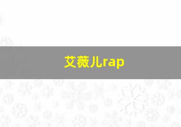 艾薇儿rap