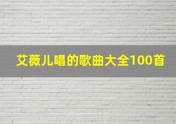 艾薇儿唱的歌曲大全100首