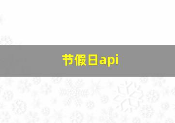 节假日api