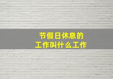 节假日休息的工作叫什么工作