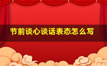 节前谈心谈话表态怎么写