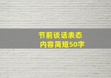 节前谈话表态内容简短50字