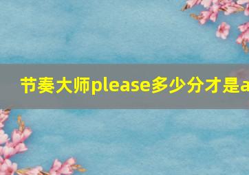 节奏大师please多少分才是a