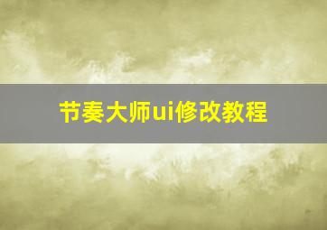 节奏大师ui修改教程