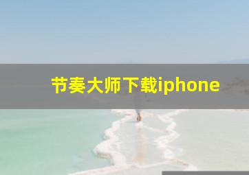 节奏大师下载iphone