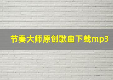 节奏大师原创歌曲下载mp3