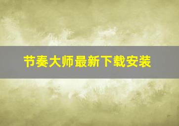 节奏大师最新下载安装