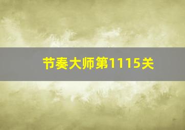 节奏大师第1115关