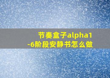 节奏盒子alpha1-6阶段安静书怎么做