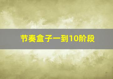 节奏盒子一到10阶段