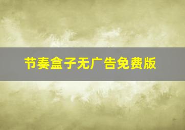 节奏盒子无广告免费版