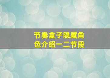 节奏盒子隐藏角色介绍一二节段