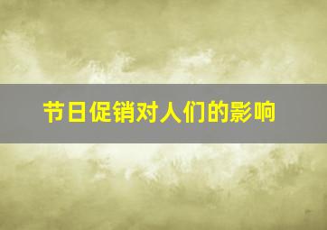 节日促销对人们的影响