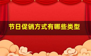 节日促销方式有哪些类型