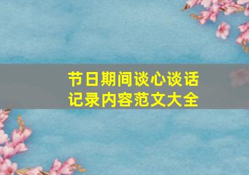 节日期间谈心谈话记录内容范文大全