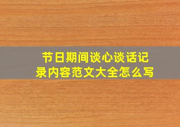 节日期间谈心谈话记录内容范文大全怎么写